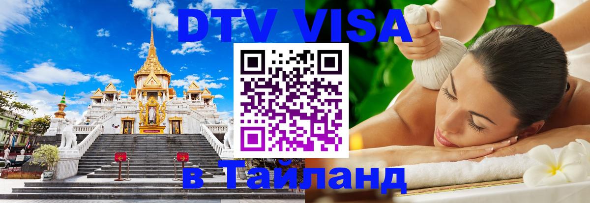 DTV Visa Thailand — прайс и условия, виза без дополнительных документов - Ковров  03.10.2025 