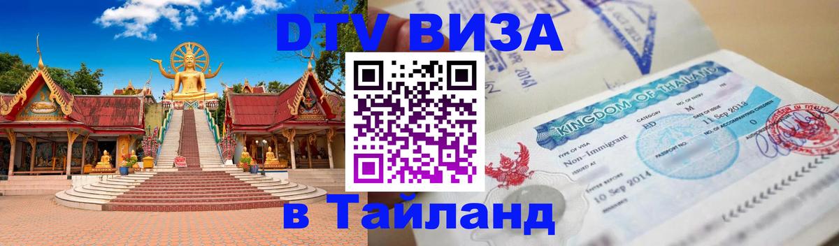 Visa ДТВ Тайланд помощь 